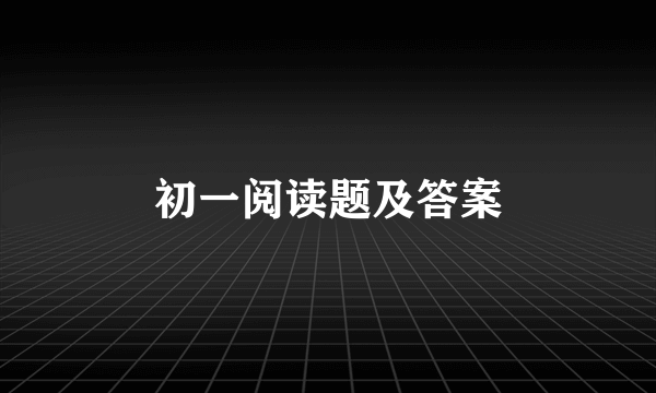 初一阅读题及答案