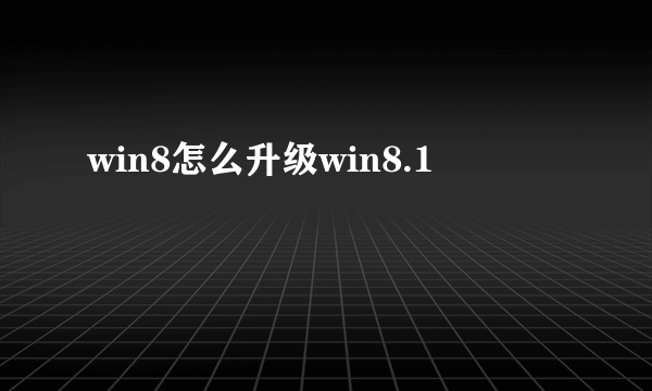 win8怎么升级win8.1