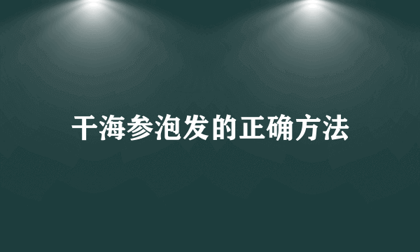 干海参泡发的正确方法