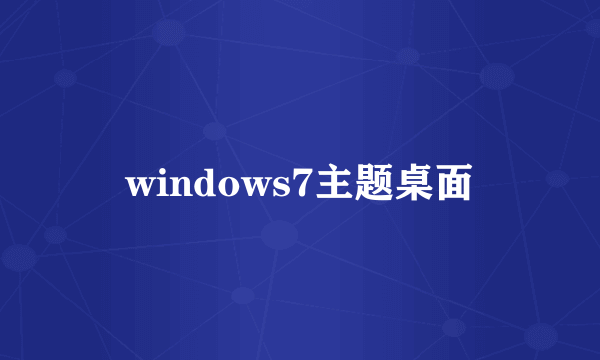 windows7主题桌面