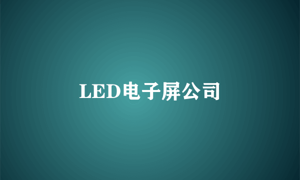 LED电子屏公司