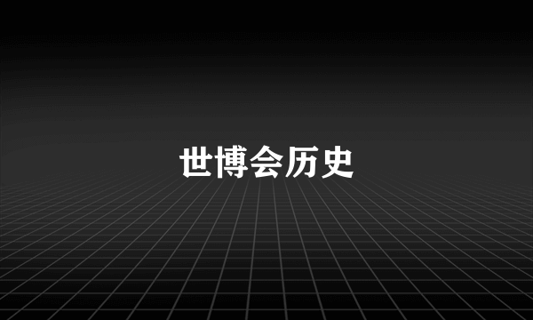 世博会历史