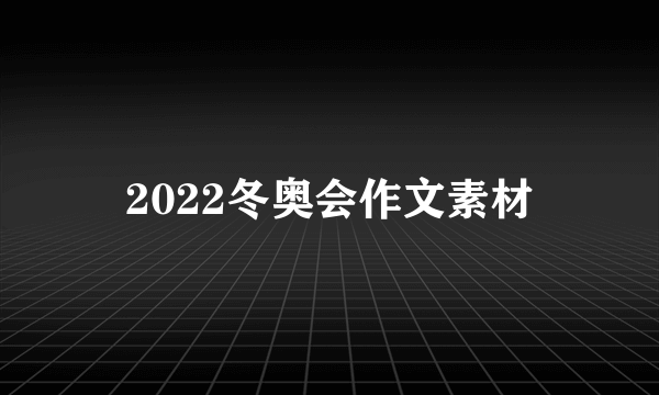 2022冬奥会作文素材