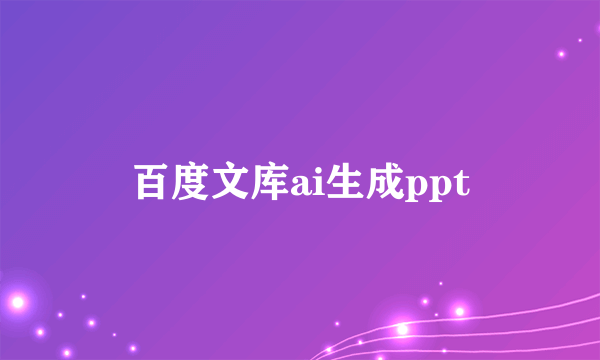 百度文库ai生成ppt