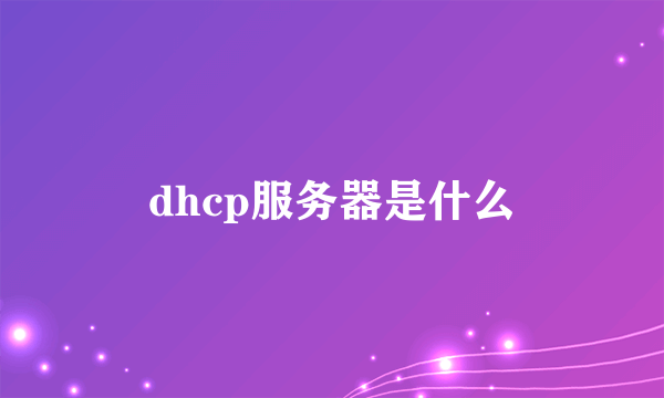 dhcp服务器是什么