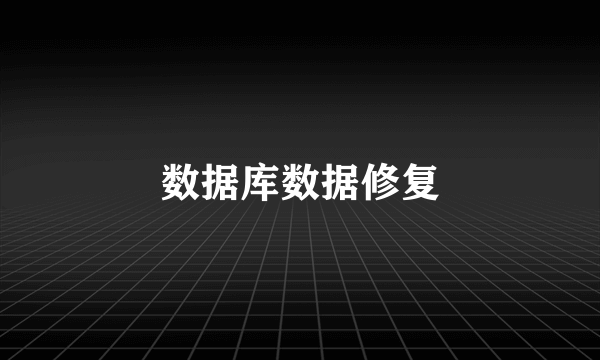 数据库数据修复