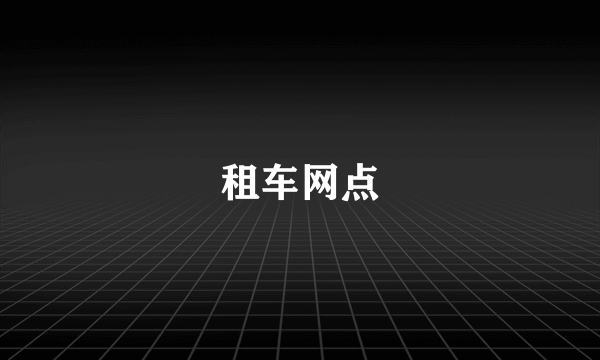 租车网点