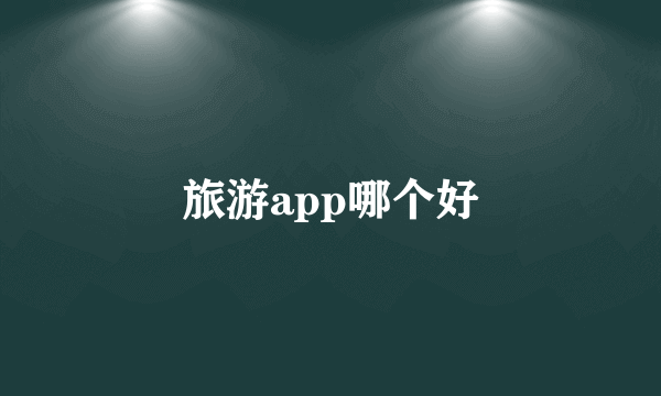 旅游app哪个好