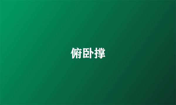 俯卧撑