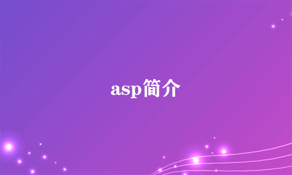 asp简介