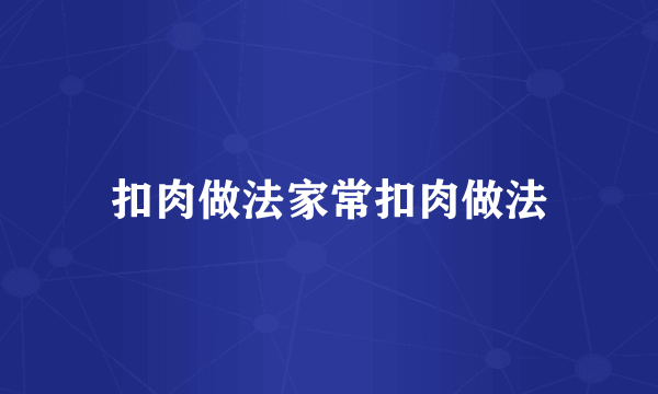 扣肉做法家常扣肉做法