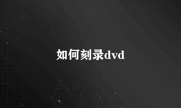 如何刻录dvd