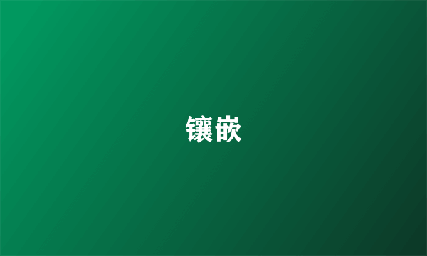 镶嵌