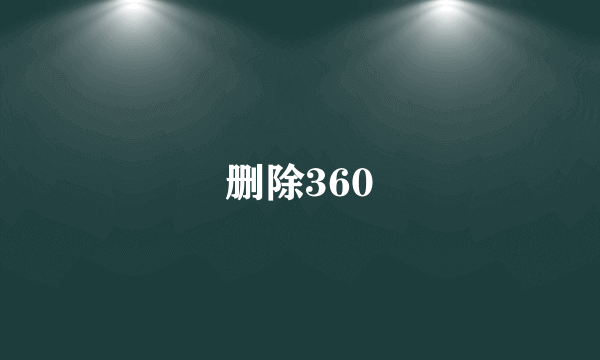 删除360