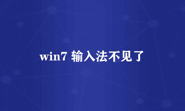 win7 输入法不见了