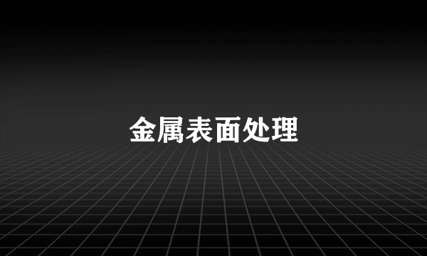 金属表面处理