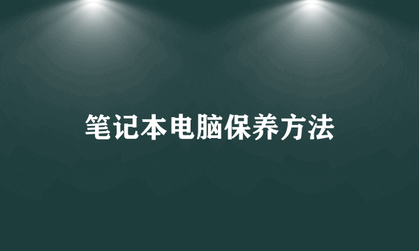 笔记本电脑保养方法