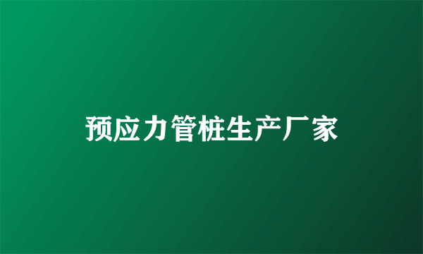 预应力管桩生产厂家