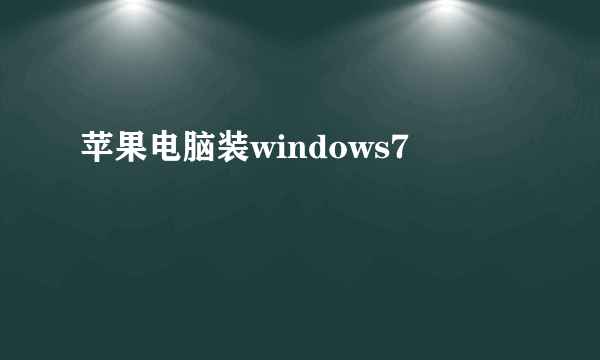 苹果电脑装windows7