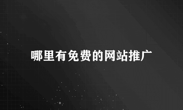 哪里有免费的网站推广