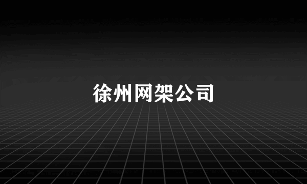 徐州网架公司