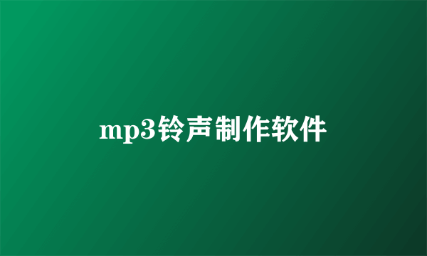 mp3铃声制作软件