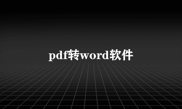 pdf转word软件