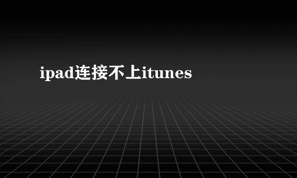 ipad连接不上itunes