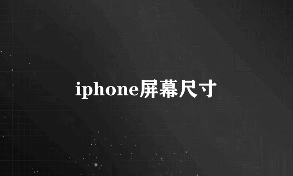 iphone屏幕尺寸