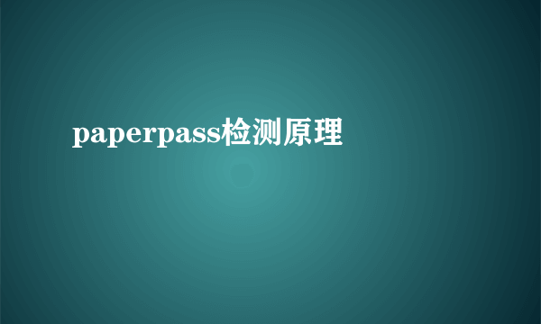 paperpass检测原理