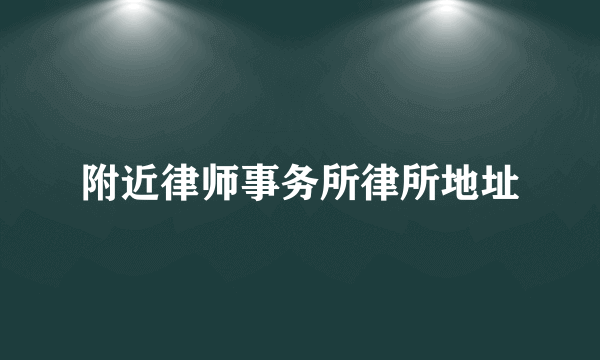 附近律师事务所律所地址