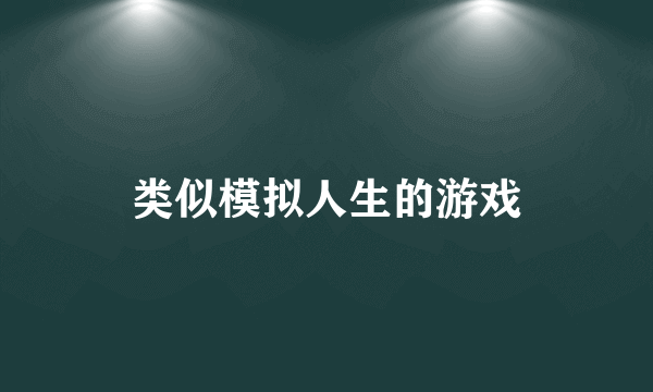 类似模拟人生的游戏