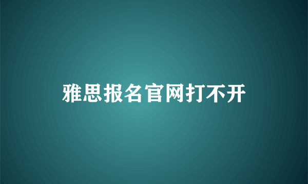 雅思报名官网打不开