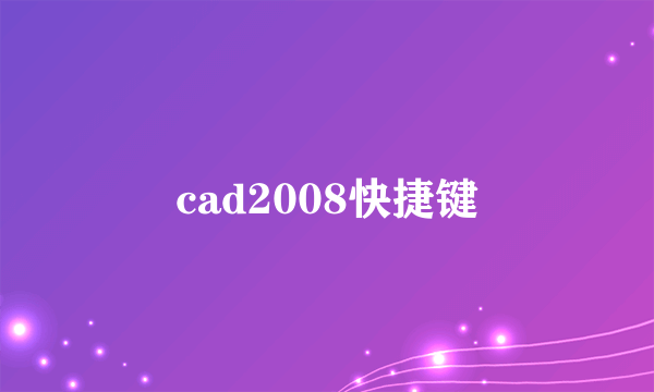 cad2008快捷键