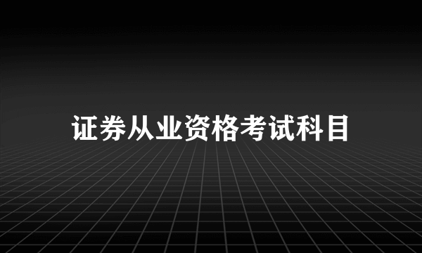 证券从业资格考试科目