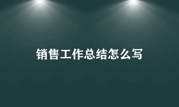 销售工作总结怎么写