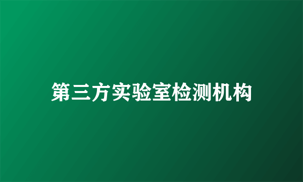 第三方实验室检测机构