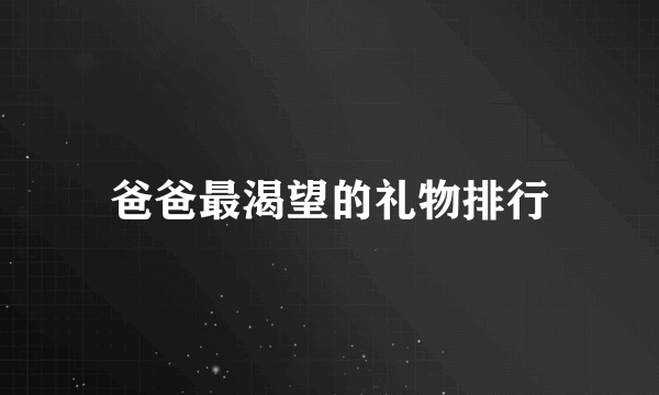 爸爸最渴望的礼物排行