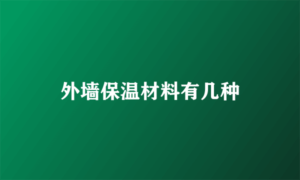 外墙保温材料有几种