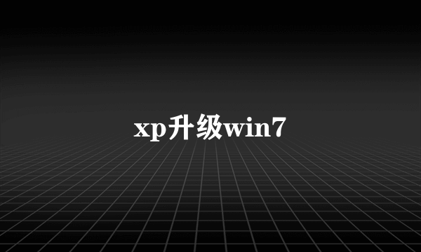 xp升级win7