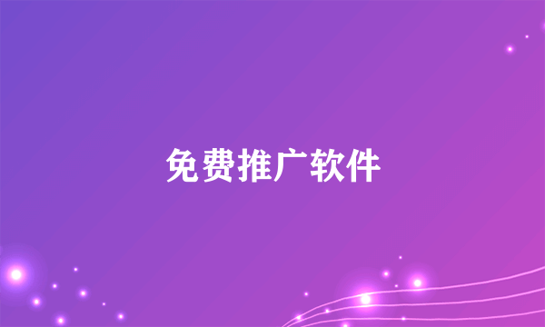 免费推广软件