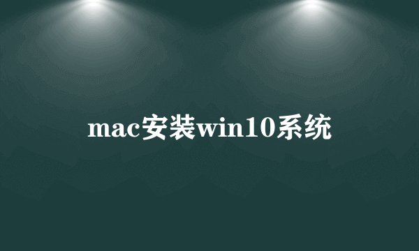 mac安装win10系统