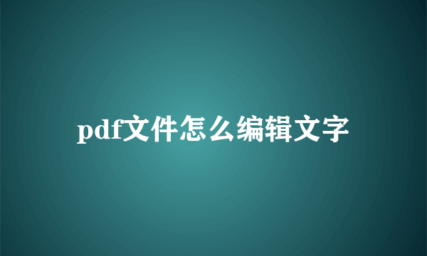 pdf文件怎么编辑文字