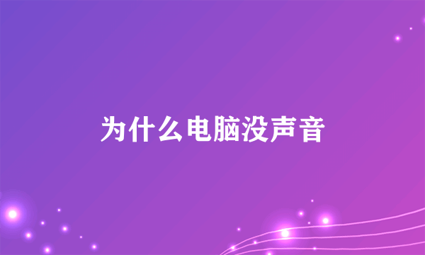 为什么电脑没声音