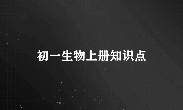 初一生物上册知识点