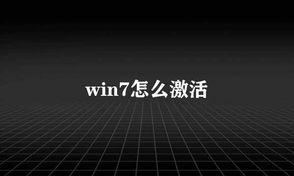 win7怎么激活