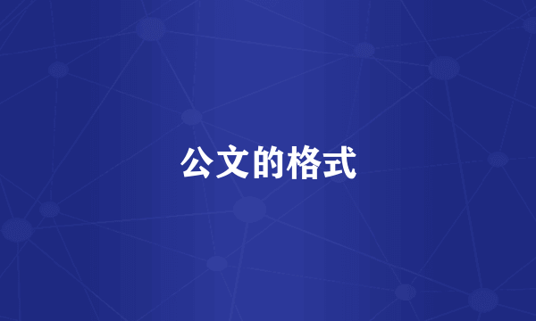 公文的格式