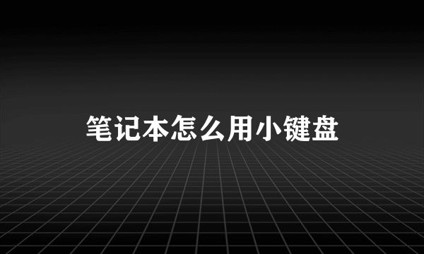 笔记本怎么用小键盘