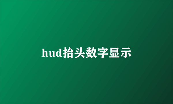 hud抬头数字显示