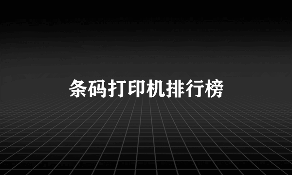 条码打印机排行榜